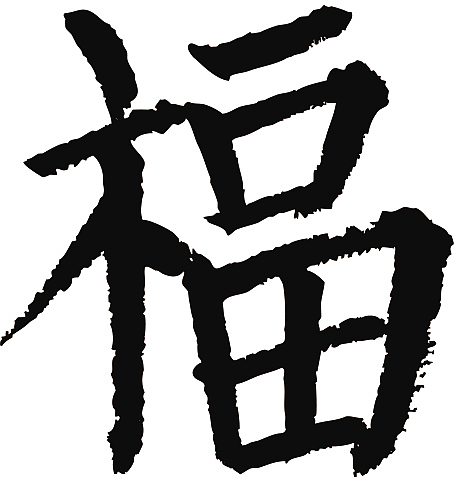 常用1000字简繁体(福)