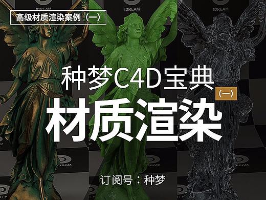 纯干货：种梦C4D宝典——高级材质渲染案例（一）