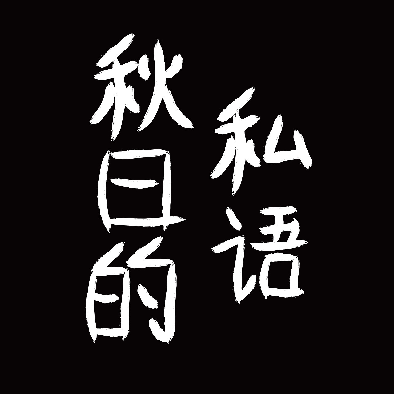 最近听的歌曲（图ZMTYyMTQ3MzQ4） - 字体/字形 - 站酷设计师苏小星原创素材 - 站酷ZCOOL