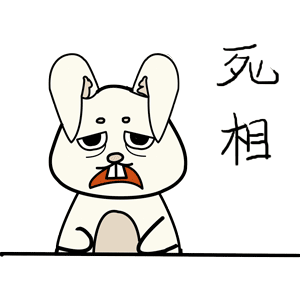 兔姑姑表情