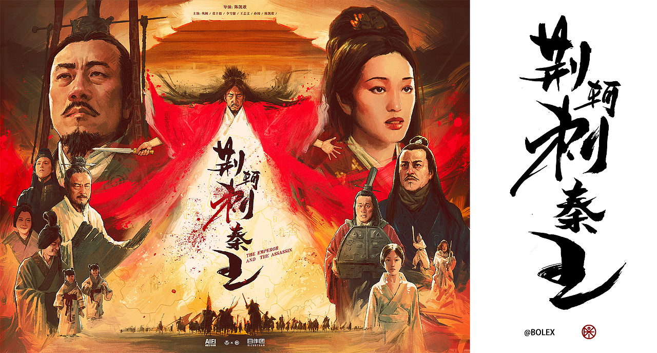《荆轲刺秦王》电影海报重绘（图ZMjE2MTA0MTc2） - 商业插画 - 站酷设计师AIFI矮肥才华有限原创素材 - 站酷ZCOOL