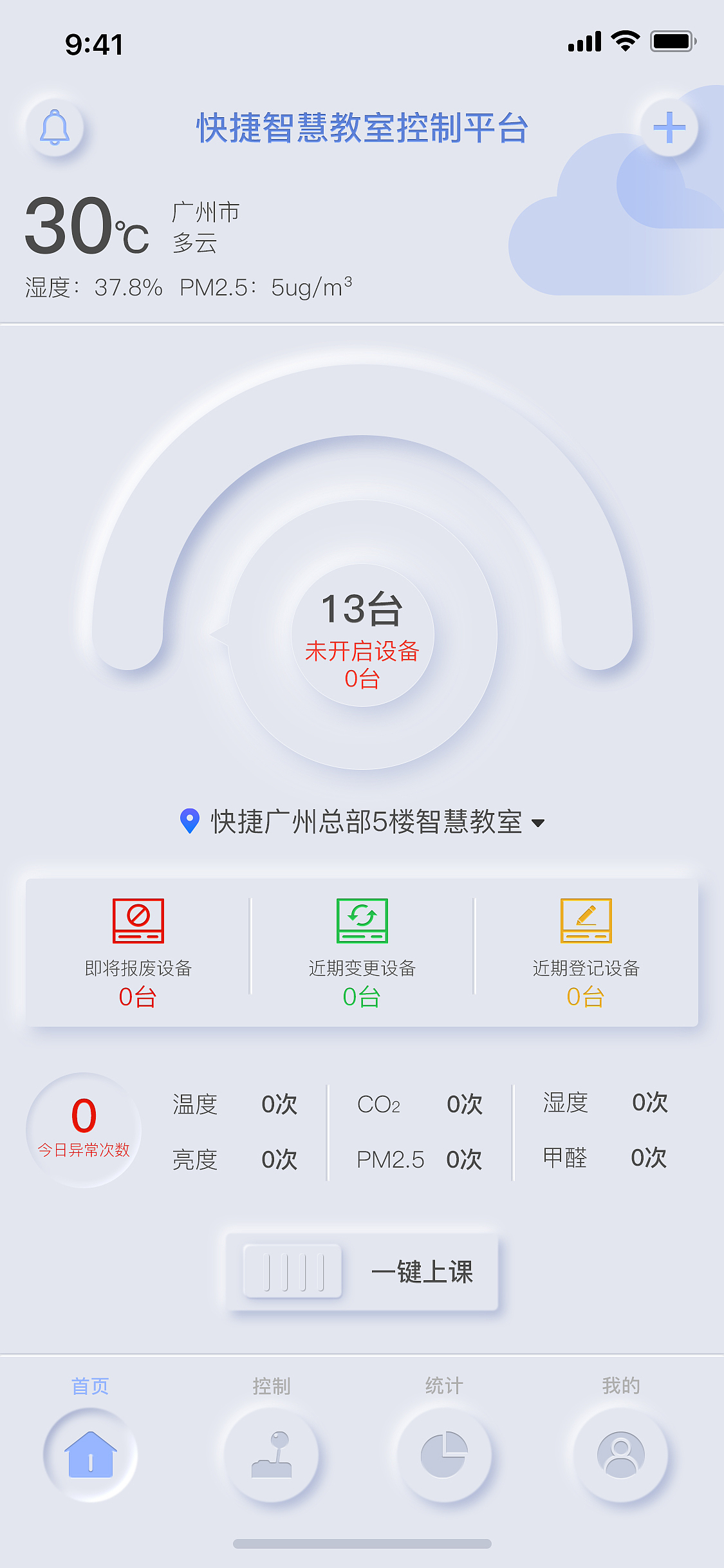 智慧教室APP(新拟物)
