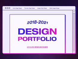 2018-2021作品整理