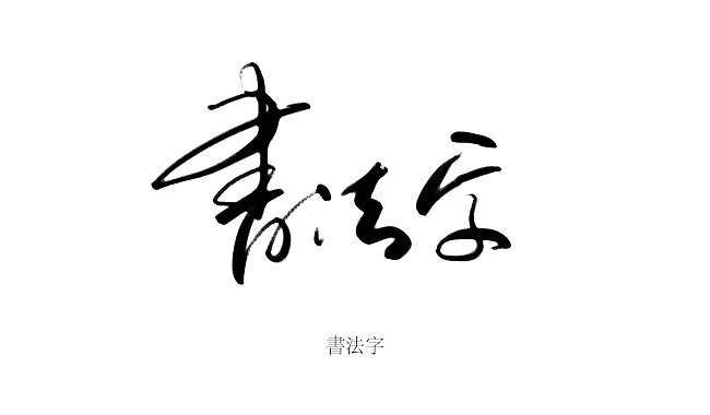 初次使用数位板写字