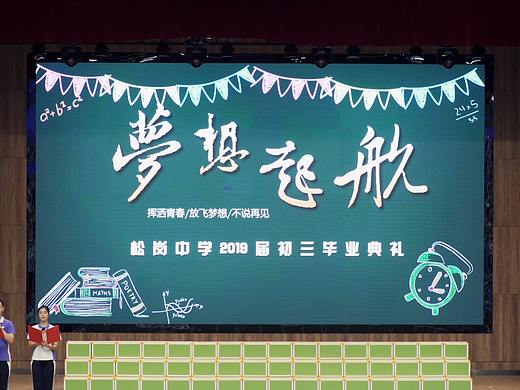 松岗中学高三（13）班毕业典礼