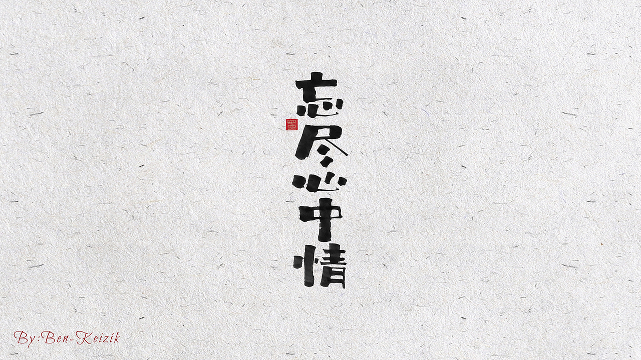 自言字语 —— 一组手写书法字体设计（图ZMjEwNTI2Nzg4） - 字体/字形 - 站酷设计师祺壹原创素材 - 站酷ZCOOL