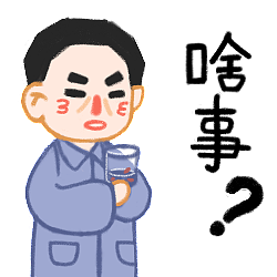 老父亲表情15枚