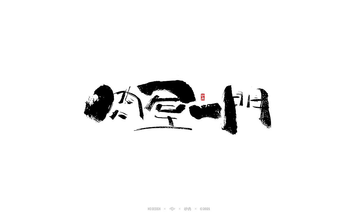 十月手写书法字体（图ZMjczNTI5NTky） - 字体/字形 - 站酷设计师妙典手写原创素材 - 站酷ZCOOL