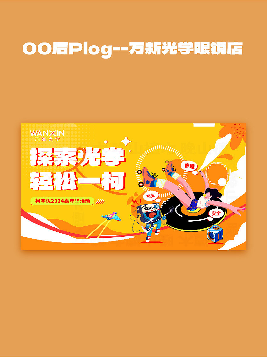 00后Plog--万新光学眼镜店活动设计