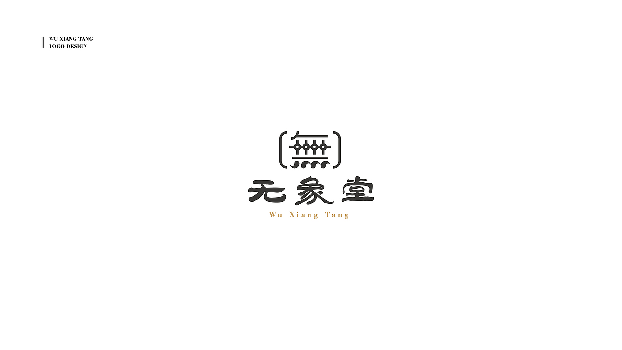 无象堂品牌标志提案（图ZOTA1NjkxNjQ=） - 品牌 - 站酷设计师超级灵感Eric原创素材 - 站酷ZCOOL