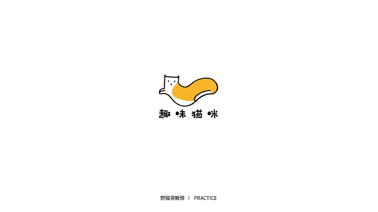 练习（图ZMTQ3NjU2MDA0） - Logo - 站酷设计师野猫易懒惰原创素材 - 站酷ZCOOL