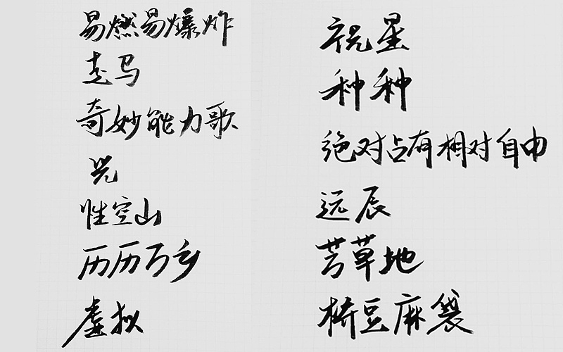 手写字:陈粒不完全歌单