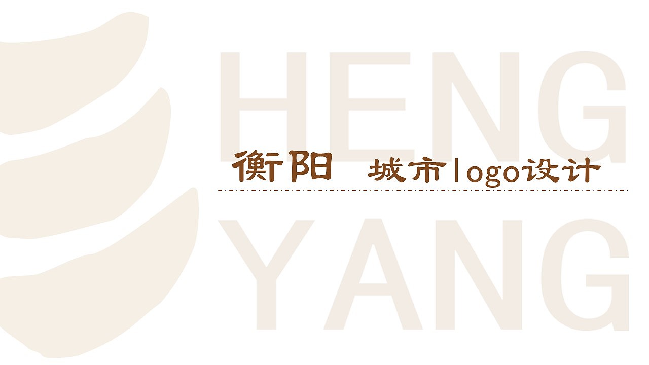 衡阳 城市logo设计（图ZMjcxMTYzNTQ4） - Logo - 站酷设计师_JEEN_原创素材 - 站酷ZCOOL