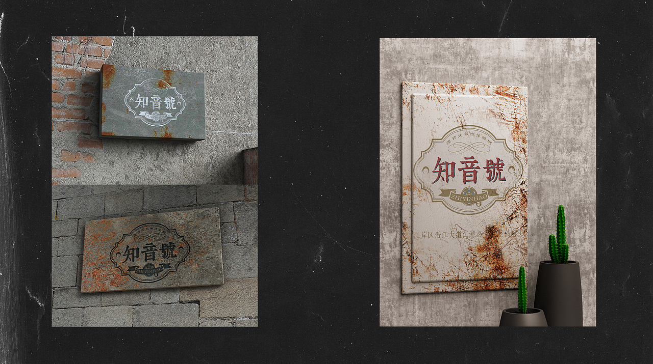 民国风沉浸式剧场|《知音号》品牌策划、LOGO设计(图ZMjcyNzIyNzIw) - 品牌 - 站酷设计师头孢wine原创素材 - 站酷ZCOOL