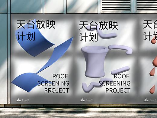 天台放映计划海报设计