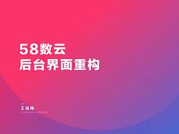58數(shù)云界面重構