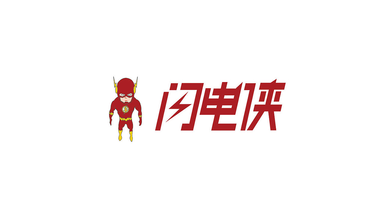 《超级英雄季》虫小四原创字体设计第二期（图ZODY4NTY3Ng==） - 字体/字形 - 站酷设计师虫小四原创素材 - 站酷ZCOOL
