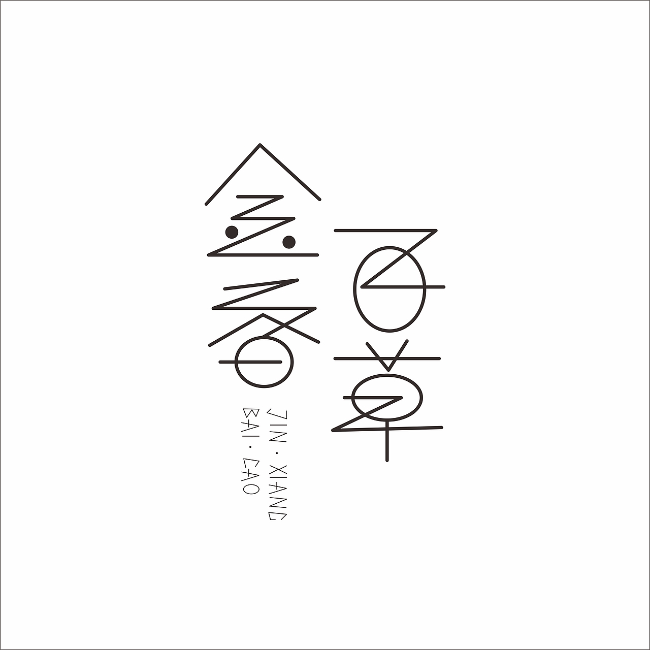 玩字体（图ZNzUxMDUyMTY=） - 字体/字形 - 站酷设计师谢倩丽原创素材 - 站酷ZCOOL