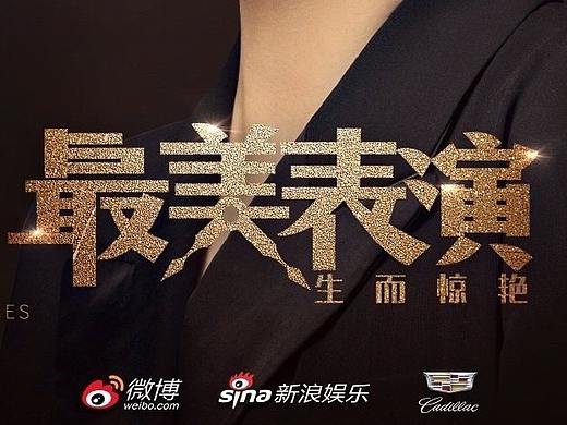 新浪《最美表演2019》单人海报（个人主页-ZNTUzMDMwMTI=） - 海报 - 站酷设计师召南原创素材 - 站酷ZCOOL