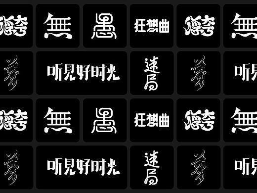 字体练习