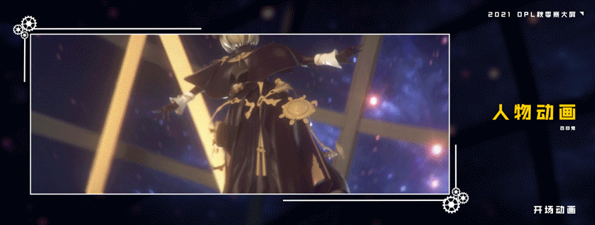 决战！平安京 2021 OPL秋季开场倒计时