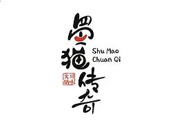 蜀猫传奇-视觉传达案例