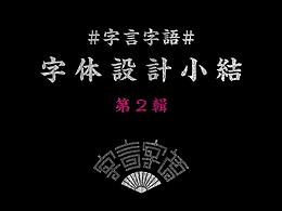 字体