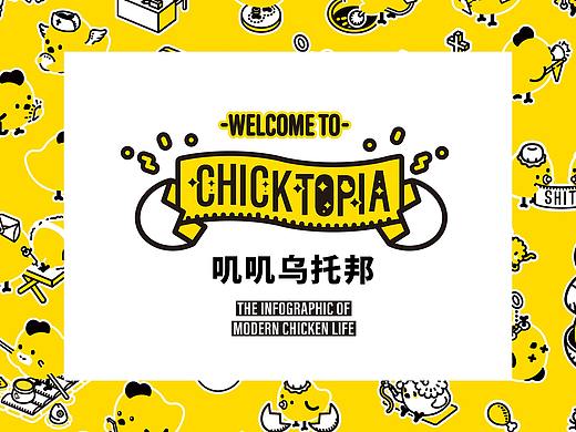 叽叽乌托邦｜CHICKTOPIA-信息可视化设计