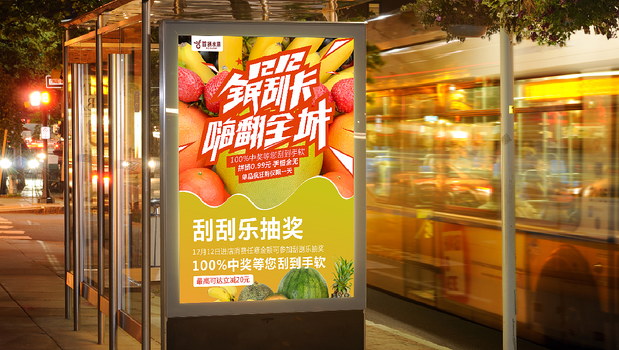 水果连锁店线下活动POP