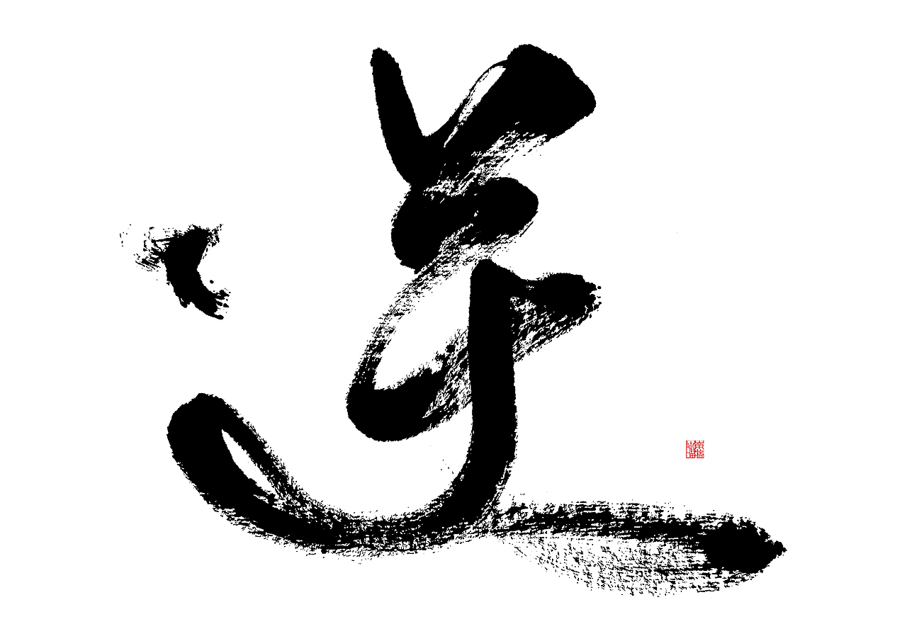 手写-《逆》（图ZMjMwNjU4Njk2） - 字体/字形 - 站酷设计师南墙喵喵原创素材 - 站酷ZCOOL