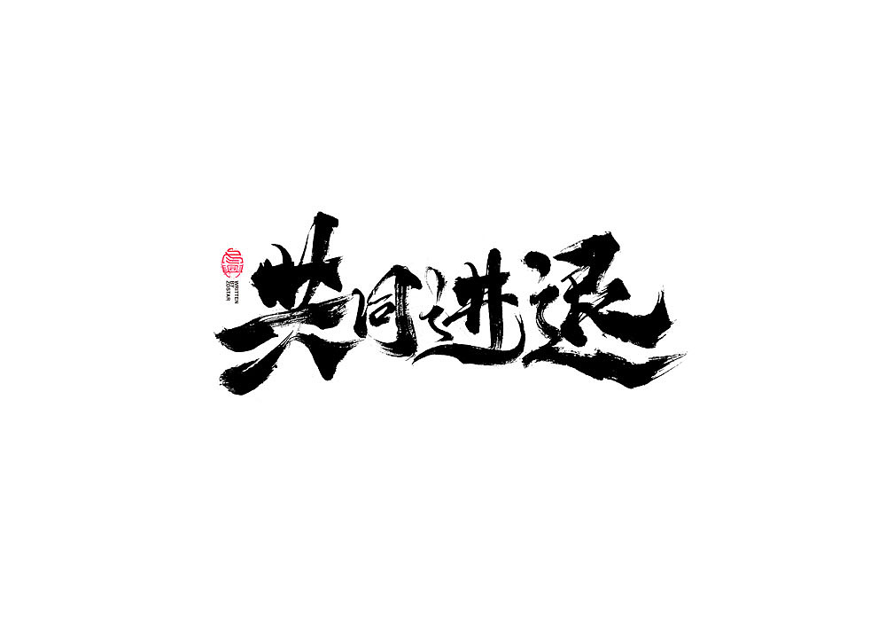 书法字体设计回（图ZMjI2NzI4MjQw） - 字体/字形 - 站酷设计师冬兴原创素材 - 站酷ZCOOL