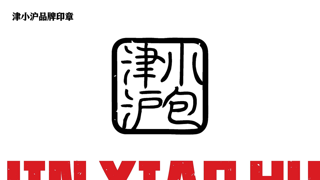 津小沪天津包子铺（图ZMjk0NDU4OTA0） - 品牌 - 站酷设计师666設計原创素材 - 站酷ZCOOL