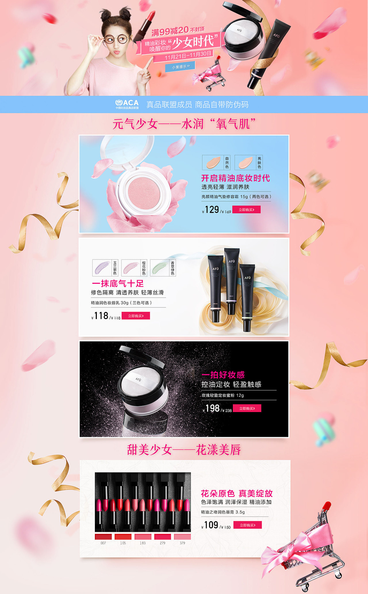 阿芙-电商设计-精油彩妆,唤醒你的“少女时代”