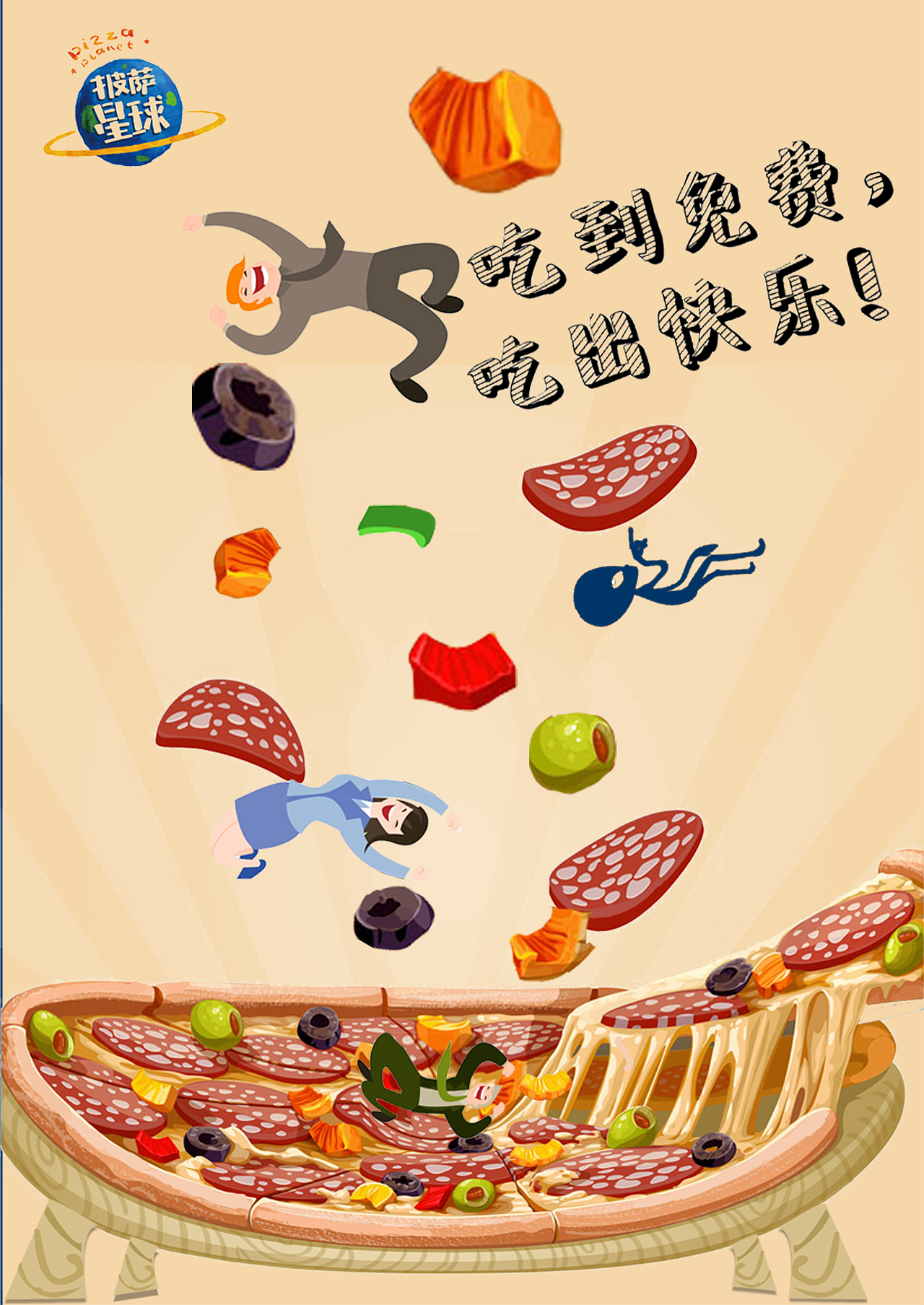 披萨星球 第八届大广赛披萨星球平面类作品 披萨海报 美食招贴 披萨星球大学生广告设计