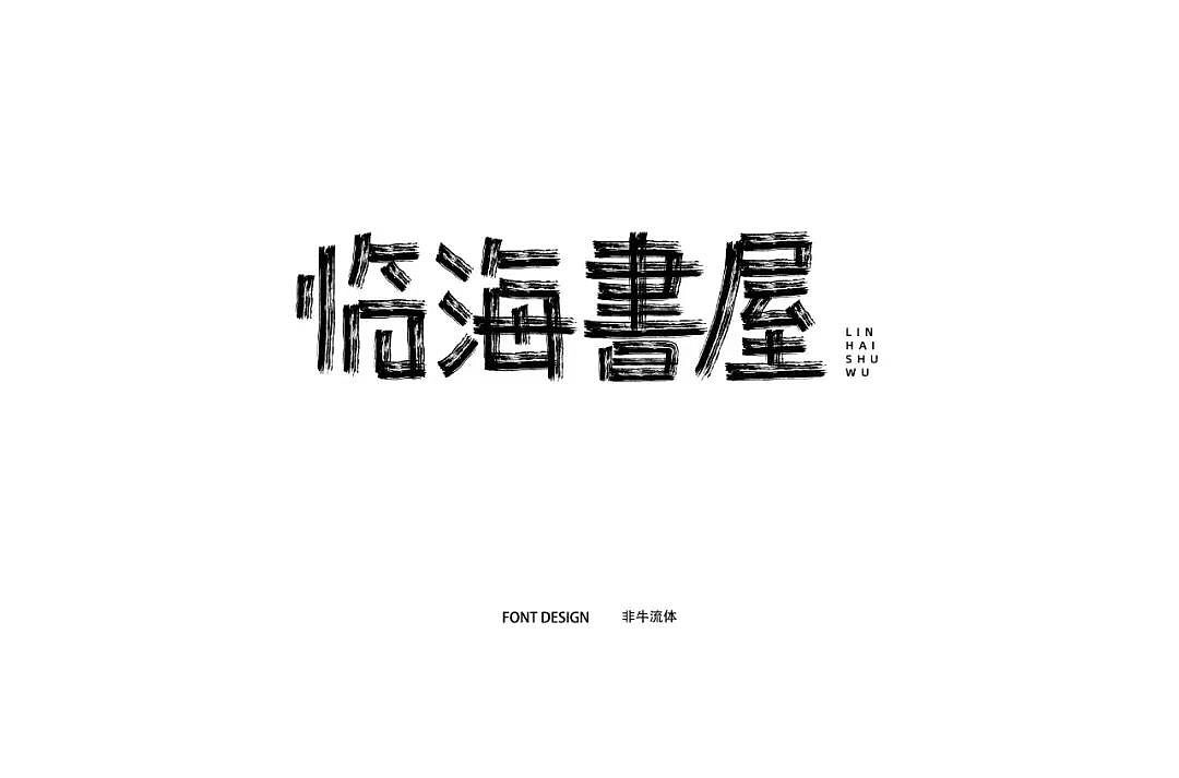 字体帮第1196篇（图ZMTU5NTMwMTYw） - 字体/字形 - 站酷设计师字体帮原创素材 - 站酷ZCOOL