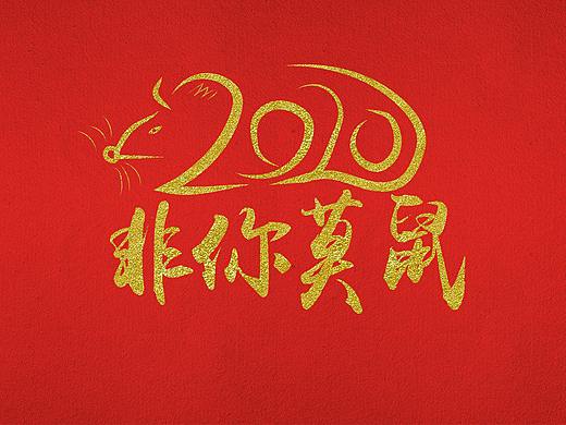 2020非你莫鼠（個(gè)人主頁(yè)-ZNDIzODgzMjQ=） - 圖案 - 站酷設(shè)計(jì)師設(shè)計(jì)三角貓?jiān)瓌?chuàng)素材 - 站酷ZCOOL