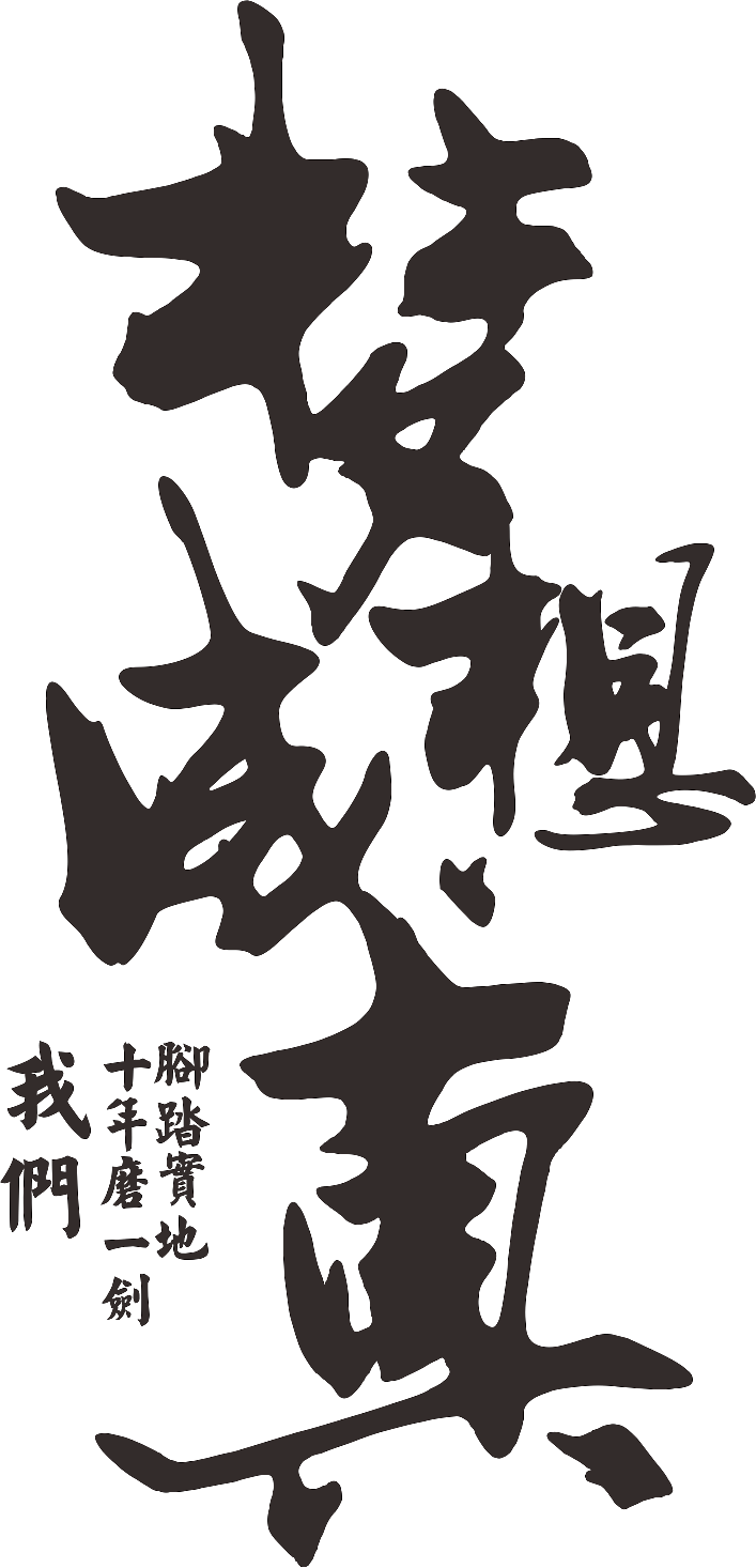 梦想成真十年磨剑