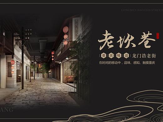 老坎巷项目规划