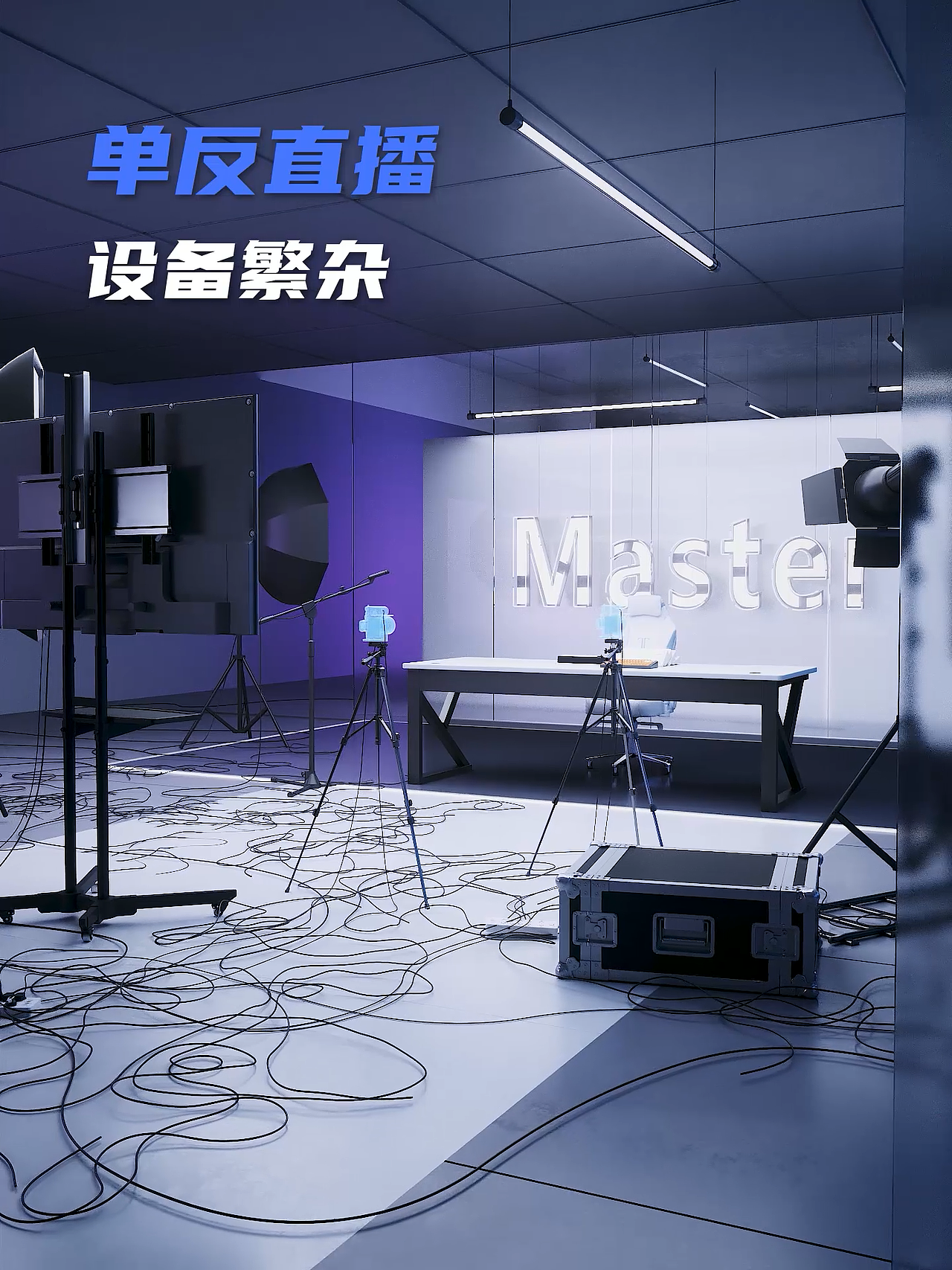 MASTER直播相机