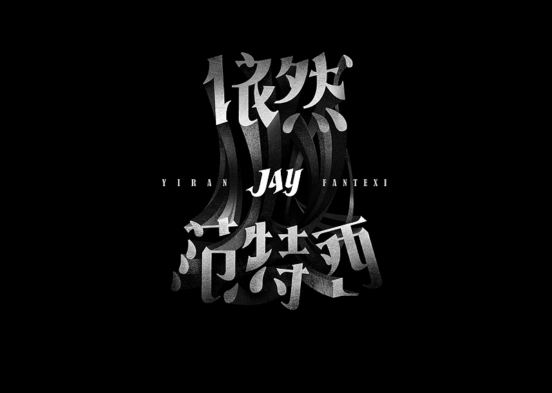 周杰伦的那些歌【6】（图ZMTMxNDgyNDQ=） - 字体/字形 - 站酷设计师章兯原创素材 - 站酷ZCOOL