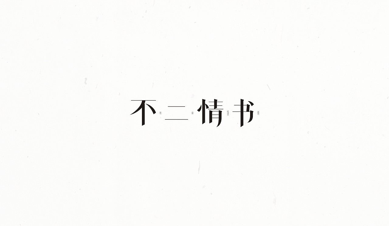 #2016字体整理#（图ZNzAxNTk2NjQ=） - 字体/字形 - 站酷设计师末命名丶原创素材 - 站酷ZCOOL
