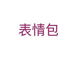 小触表情包