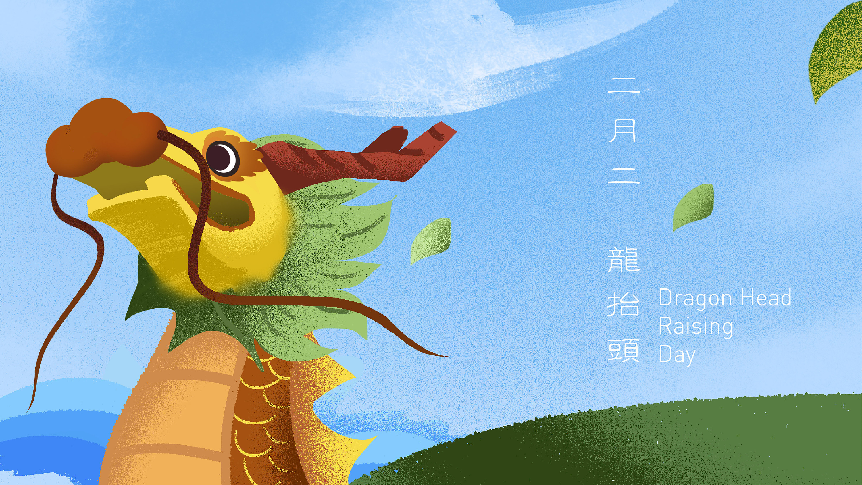 二月二龙抬头刷屏稿