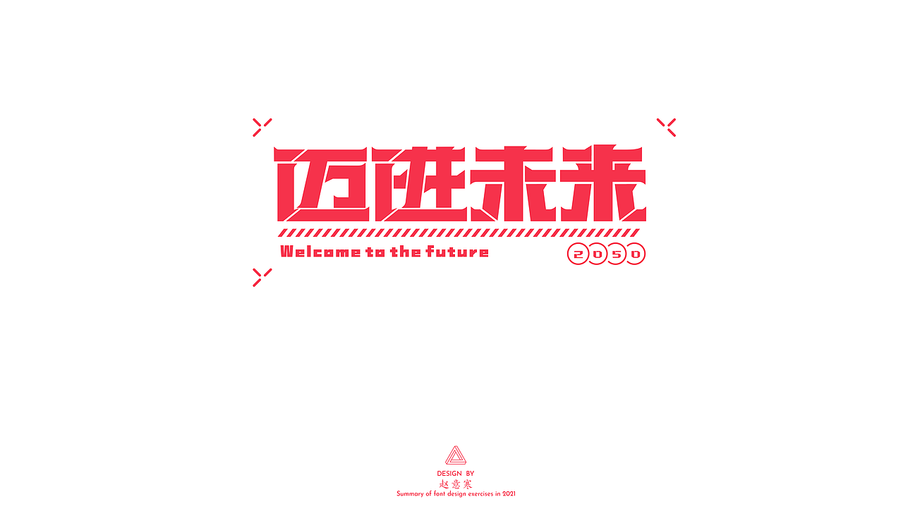 2021字体练习（图ZMjc1Mzk1MTUy） - 字体/字形 - 站酷设计师赵意寒原创素材 - 站酷ZCOOL