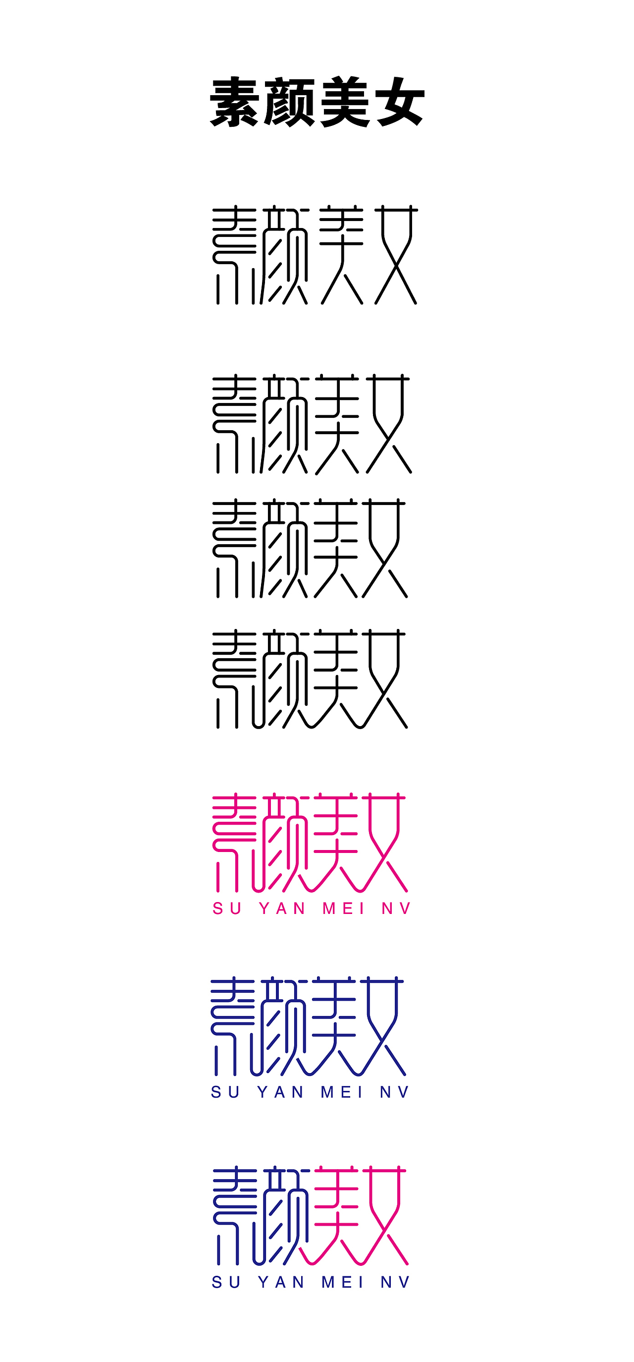 素颜美女 ai钢笔造字|平面|字体/字形|吕世龙_原创作品-站酷zcool