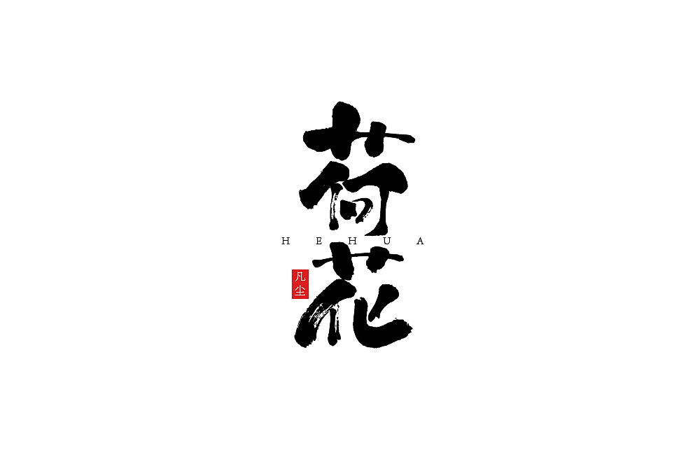 一组手写字形（八）（图ZMTkwNjA1MzIw） - 字体/字形 - 站酷设计师凡尘_Lu原创素材 - 站酷ZCOOL