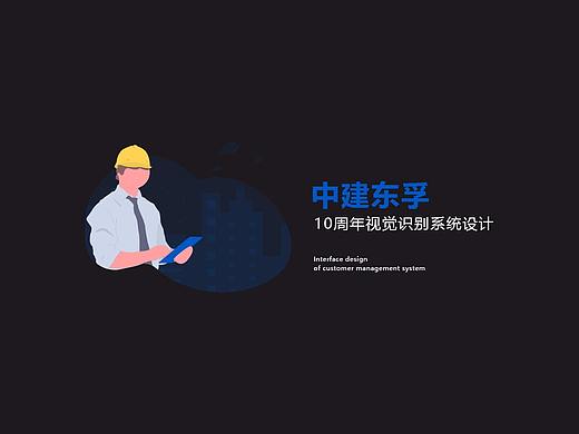中建东孚10周年视觉识别系统（个人主页-ZMzIwMjc1NDg=） - 品牌 - 站酷设计师Lyion原创素材 - 站酷ZCOOL