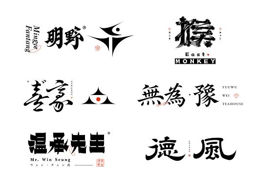 字体设计-字体标志