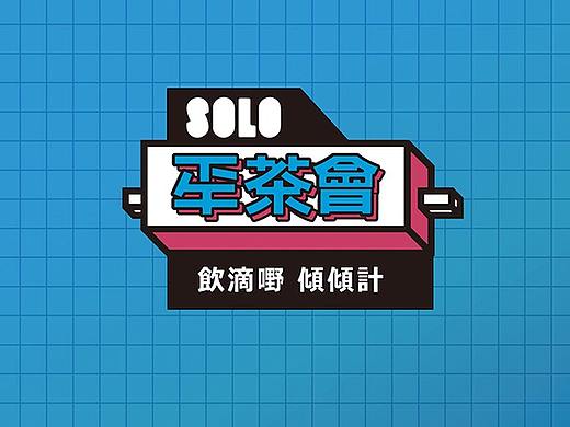 「SOLO下午茶会」