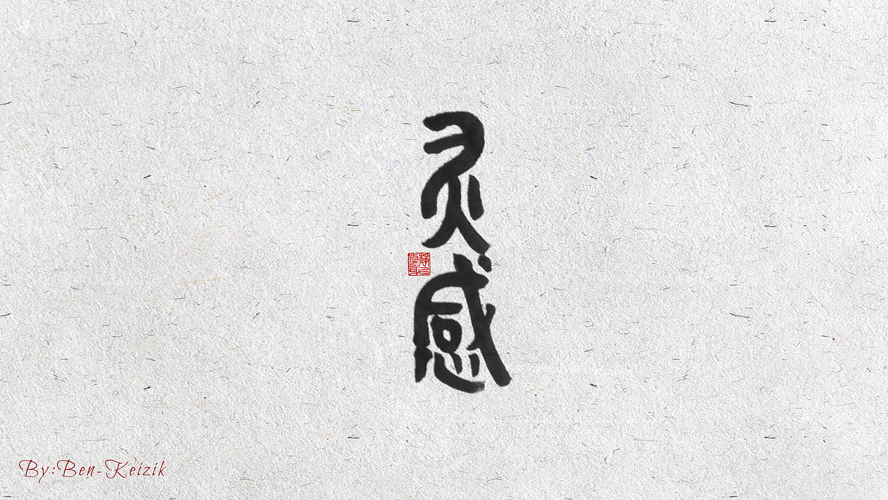 自言字语 —— 一组手写毛笔字